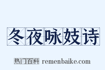 冬夜咏妓诗是什么意思的图片